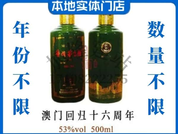 池州回收贵州茅台酒澳门回归十六周年.jpg