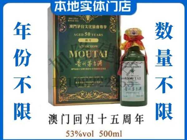 ​池州回收澳门回归十五周年茅台酒空瓶子