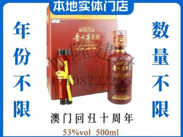 池州回收贵州茅台酒澳门回归十周年.jpg