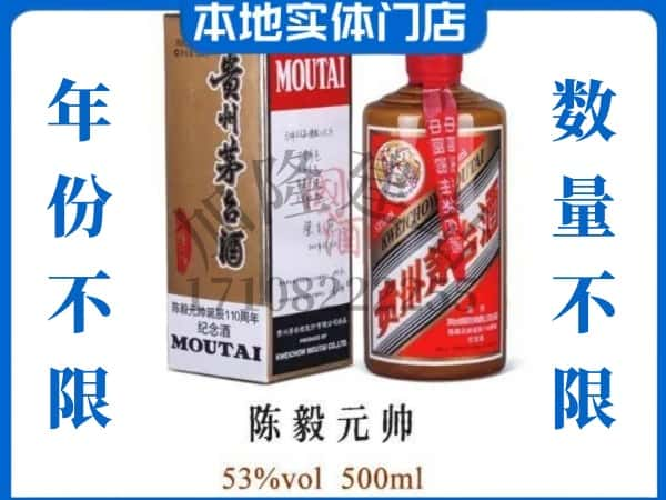 ​池州求购陈毅元帅茅台酒空瓶回收价格实在