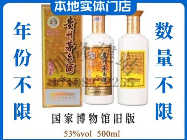 池州回收贵州茅台酒国家博物馆旧版.jpg