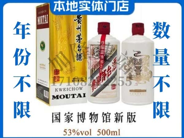 ​池州回收国窖博物馆新版茅台酒空瓶子