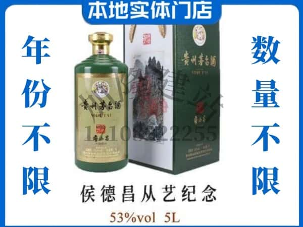 池州回收贵州茅台酒侯德昌从艺纪念.jpg