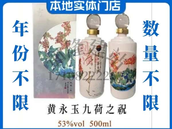 池州回收贵州茅台酒黄永玉九荷之祝.jpg