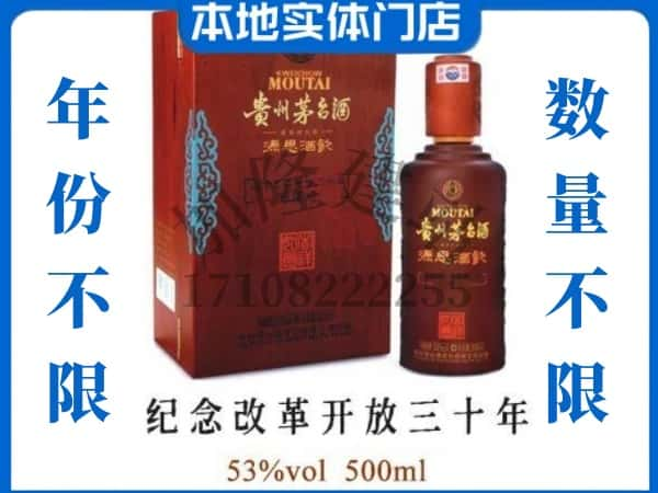 ​池州回收纪念改革开放三十周年茅台酒空瓶子