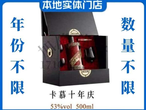 池州回收贵州茅台酒卡慕十年庆.jpg